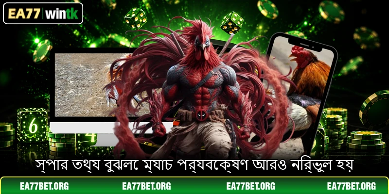 স্পার তথ্য বুঝলে ম্যাচ পর্যবেক্ষণ আরও নির্ভুল হয়