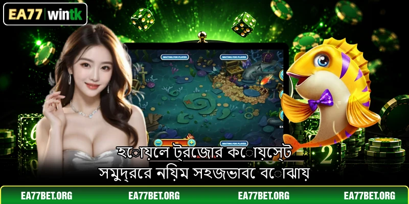 হোয়েল ট্রেজার কোয়েস্ট সমুদ্রের নিয়ম সহজভাবে বোঝায়