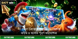 হোয়েল ট্রেজার কোয়েস্ট - সহজ নিয়ম ও খেলার পূর্ণ নির্দেশনা